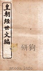 皇朝经世文编  刑政卷  94-95、工政  96-98（1898 PDF版）