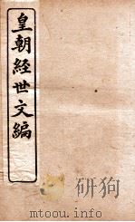 皇朝经世文编  工政卷  99-104   1898  PDF电子版封面    （清）贺长龄辑 