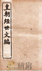 皇朝经世文编  工政卷  111-115   1898  PDF电子版封面    （清）贺长龄辑 