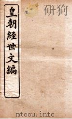 皇朝经世文编  工政卷  116-120（1898 PDF版）