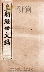 皇朝经世文编  礼政卷  57-61（1898 PDF版）
