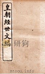 皇朝经世文编  礼政卷  62-67（1898 PDF版）