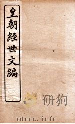 皇朝经世文编  礼政卷  68-69、兵政卷  70-73（1898 PDF版）