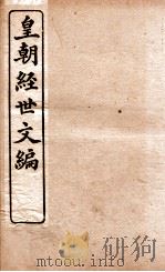 皇朝经世文编  兵政卷  74-78（1898 PDF版）
