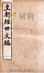 皇朝经世文编  兵政卷  84-87   1898  PDF电子版封面    （清）贺长龄辑 