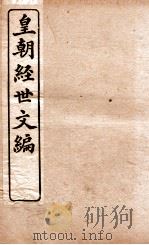 皇朝经世文编  学术  卷1-3   1898  PDF电子版封面    （清）贺长龄辑 