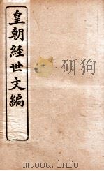 皇朝经世文编  治题卷  10-14   1898  PDF电子版封面    （清）贺长龄辑 