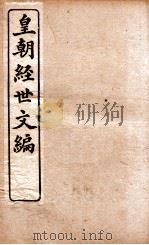 皇朝经世文编  吏政卷  15-19   1898  PDF电子版封面    （清）贺长龄辑 