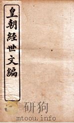 皇朝经世文编  吏政卷  24-26、户政  26-29（1898 PDF版）