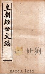 皇朝经世文编  户政卷  30-34   1898  PDF电子版封面    （清）贺长龄辑 