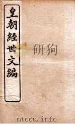皇朝经世文编  户政卷  35-39（1898 PDF版）