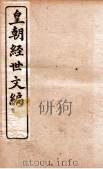 皇朝经世文编  户政卷  40-45（1898 PDF版）