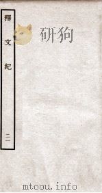释文纪  钦定四库全书  卷25（1934 PDF版）