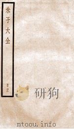 晦庵先生朱文公文集  卷62-63（ PDF版）