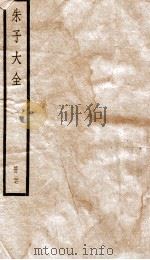 晦庵先生朱文公文集  卷76-79     PDF电子版封面    （宋）朱熹撰 