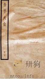 晦庵先生朱文公文集  卷80-83（ PDF版）