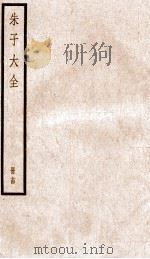 晦庵先生朱文公文集  卷43-44（ PDF版）
