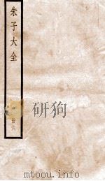 晦庵先生朱文公文集  卷19-21（ PDF版）