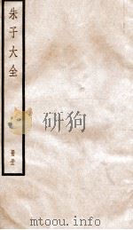 晦庵先生朱文公文集  卷95-96     PDF电子版封面    （宋）朱熹撰 
