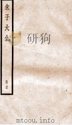 晦庵先生朱文公文集  卷97-100（ PDF版）