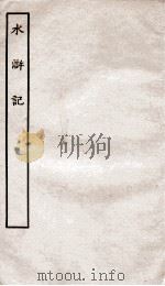 古本戏曲丛刊初集  水浒记  上下（ PDF版）
