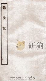 古本戏曲丛刊初集  节侠记卷  上下（ PDF版）