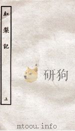 古本戏曲丛刊初集  红梨记  卷1-2（ PDF版）