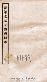 古本戏曲丛刊初集  张深之先生正北西厢秘本  卷1-5     PDF电子版封面     