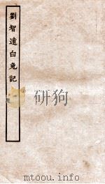 古本戏曲丛刊初集  新刊出像音注增补刘智远白兔记  上下（ PDF版）