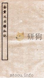 古本戏曲丛刊初集  金童玉女娇红记  上下（ PDF版）