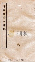 古本戏曲丛刊初集  韦凤翔古玉环记卷  上下     PDF电子版封面     