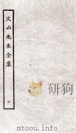 文山先生全集  卷18-20     PDF电子版封面    （宋）文天祥撰 