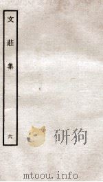 文荘集  钦定四库全书  卷16-18（ PDF版）