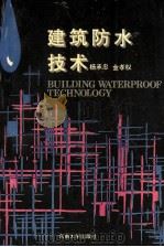 建筑防水技术   1991  PDF电子版封面  7810235532  杨承忠，金孝权 