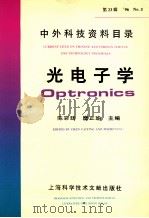 中外科技资料目录  96  No.3  第23辑  光电子学     PDF电子版封面  7543907968  陈彩延，糜正瑜主编 