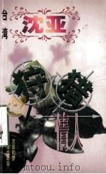 沈亚作品系列  狩猎情人   1998  PDF电子版封面  7806695583  （台湾）沈亚著 