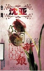 沈亚作品系列  妖精新娘   1998  PDF电子版封面  7806695583  （台湾）沈亚著 