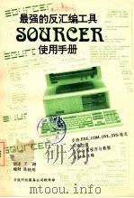 最强的反汇编工具SOURCER使用手册     PDF电子版封面    罗翔译 
