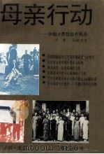 母亲行动  中国女界抗战奇观录   1993  PDF电子版封面  7800397890  周慧，周献明著 
