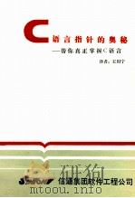 C语言指针的奥秘  帮你真正掌握C语言   1991  PDF电子版封面    北京通信集团公司 