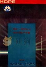 MS-DOS-0SHELL用户手册 4.0版   1991  PDF电子版封面    荆东泽译 