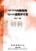 MS-DOS内部结构与RAM盘程序开发   1989  PDF电子版封面    王玺玉编译 