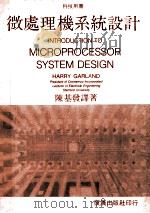 微处理机系统设计   1982  PDF电子版封面    陈基发译 