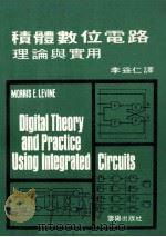 积体数位电路理论与实用   1981  PDF电子版封面    李益仁译 