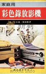家庭用  彩色录放影机   1980  PDF电子版封面    原正和著；陈连春译 