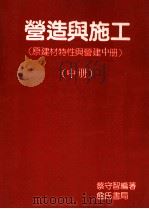 营造与施工  中   1994  PDF电子版封面  9579432139  蔡守智编著 