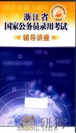 浙江省国家公务员录用考试辅导讲座     PDF电子版封面  7884173514   