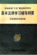 基本法律学习辅导纲要   1997  PDF电子版封面  7504521124  劳动部政策法规司编 