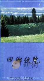 回乡便览  2   1989  PDF电子版封面  8462·0060  新疆维吾尔自治区人民政府办公室编 