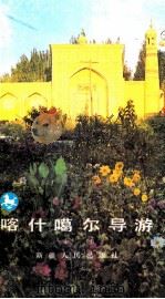 喀什噶尔导游（1988 PDF版）